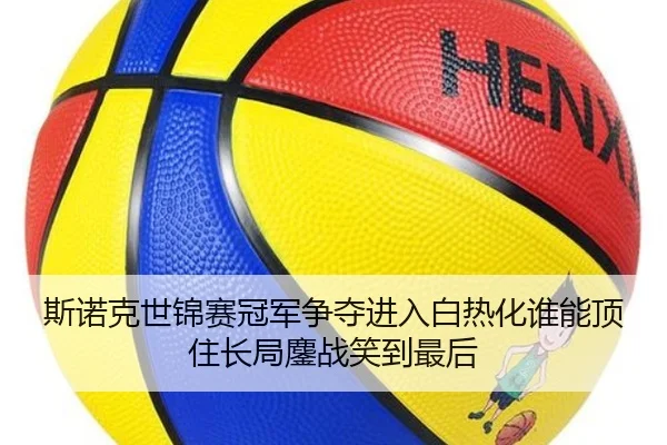 斯诺克世锦赛冠军争夺进入白热化谁能顶住长局鏖战笑到最后